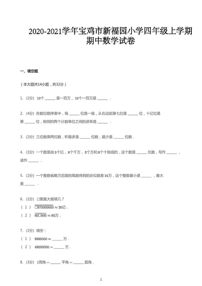 2020_2021学年陕西宝鸡金台区新福园小学四年级上学期期中数学试卷第1页