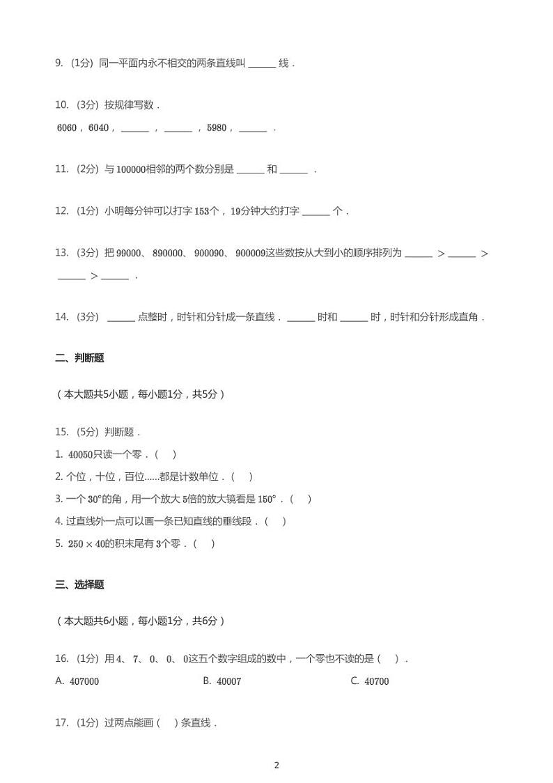 2020_2021学年陕西宝鸡金台区新福园小学四年级上学期期中数学试卷第2页