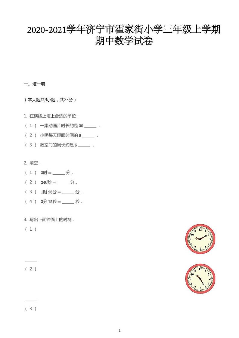 2020_2021学年山东济宁任城区济宁市霍家街小学三年级上学期期中数学试卷01