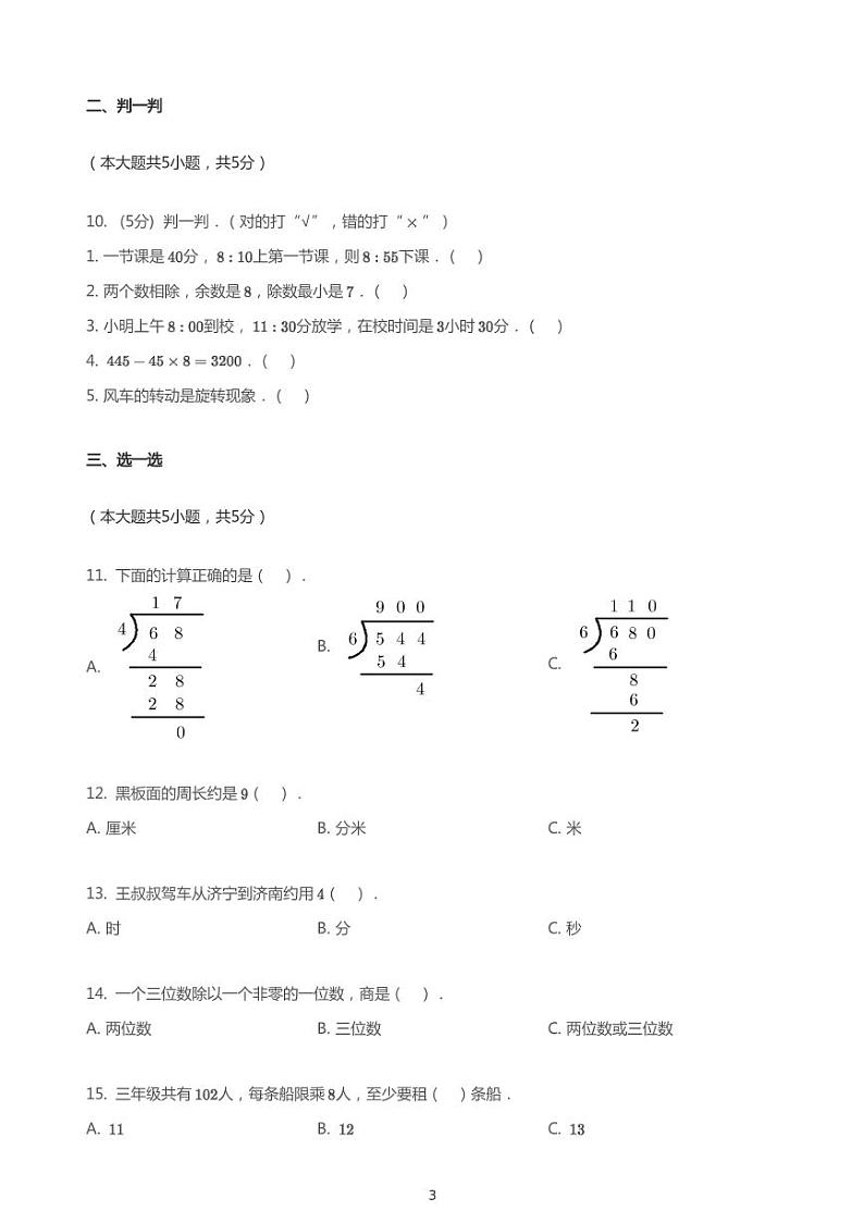 2020_2021学年山东济宁任城区济宁市霍家街小学三年级上学期期中数学试卷03