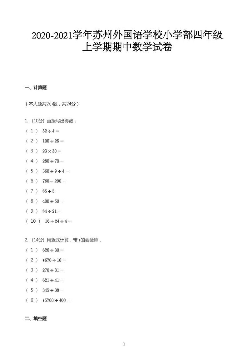 2020_2021学年江苏苏州高新区苏州外国语学校小学部四年级上学期期中数学试卷01