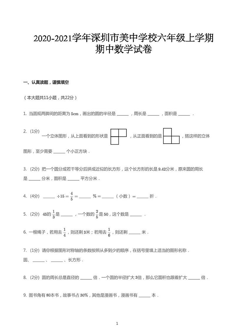 2020_2021学年广东深圳龙华区深圳美中学校六年级上学期期中数学试卷第1页