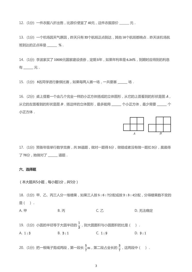 2020_2021学年12月四川成都武侯区龙江路小学南区六年级上学期月考数学试卷第3页