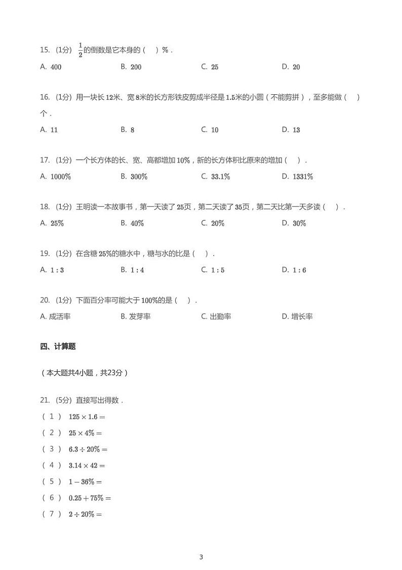 2020_2021学年12月广东深圳福田区深圳外国语小学六年级上学期月考数学试卷第3页