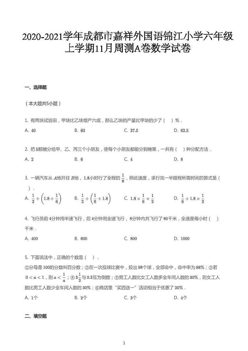 2020_2021学年11月四川成都锦江区成都嘉祥外国语锦江小学六年级上学期周测A卷数学试卷第1页