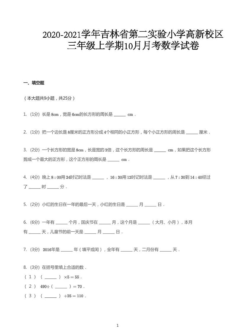 2020_2021学年10月吉林长春高新技术开发区吉林省第二实验小学（高新校区）三年级上学期月考数学试卷第1页