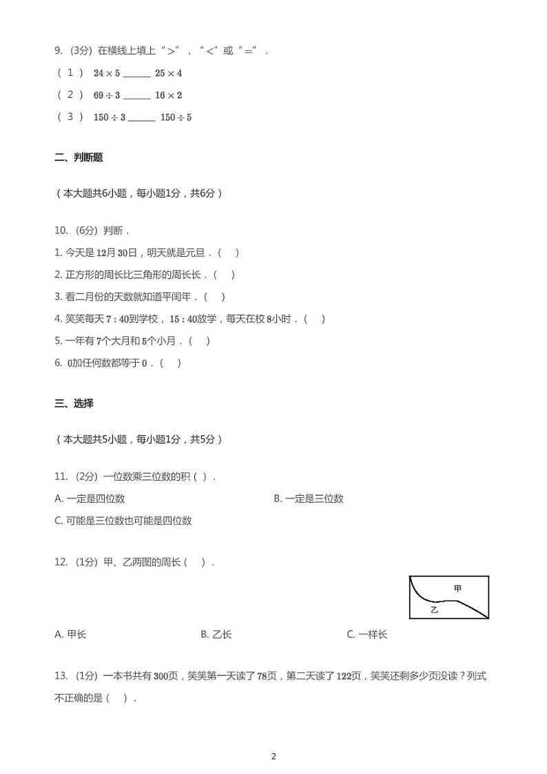 2020_2021学年10月吉林长春高新技术开发区吉林省第二实验小学（高新校区）三年级上学期月考数学试卷第2页