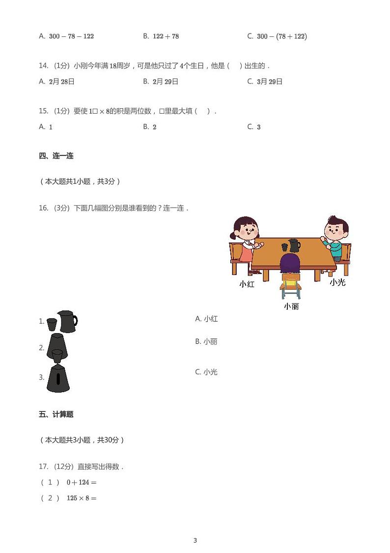 2020_2021学年10月吉林长春高新技术开发区吉林省第二实验小学（高新校区）三年级上学期月考数学试卷第3页