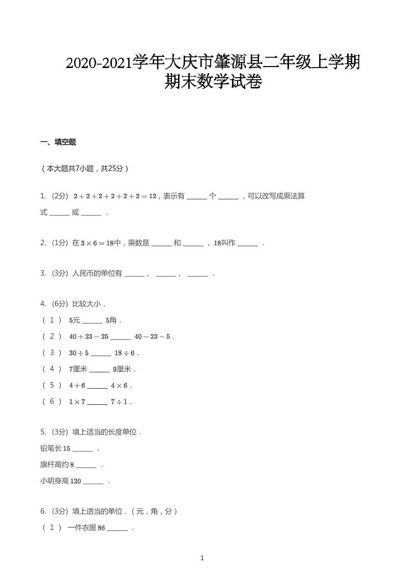 2020_2021学年黑龙江大庆肇源县二年级上学期期末数学试卷第1页