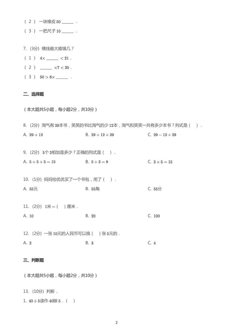 2020_2021学年黑龙江大庆肇源县二年级上学期期末数学试卷第2页