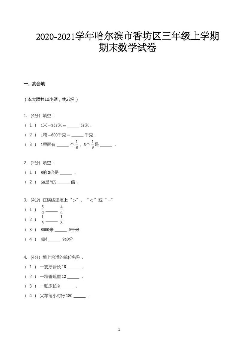 2020_2021学年黑龙江哈尔滨香坊区三年级上学期期末数学试卷第1页