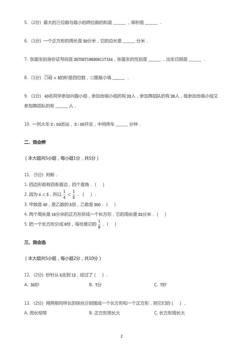 2020_2021学年黑龙江哈尔滨香坊区三年级上学期期末数学试卷第2页