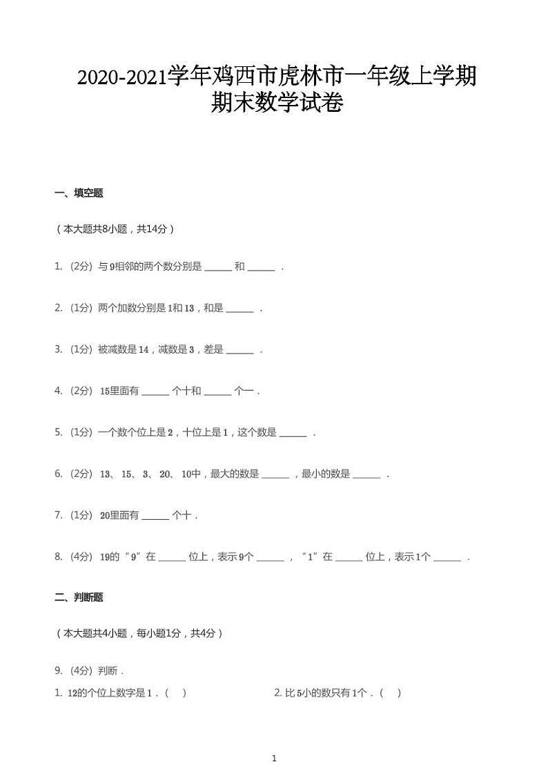 2020_2021学年黑龙江鸡西虎林市一年级上学期期末数学试卷第1页