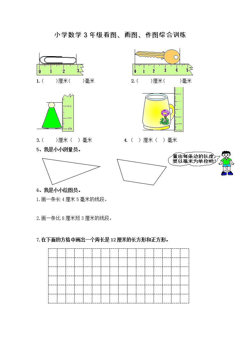 三年级数学看图、画图、作图综合训练第1页