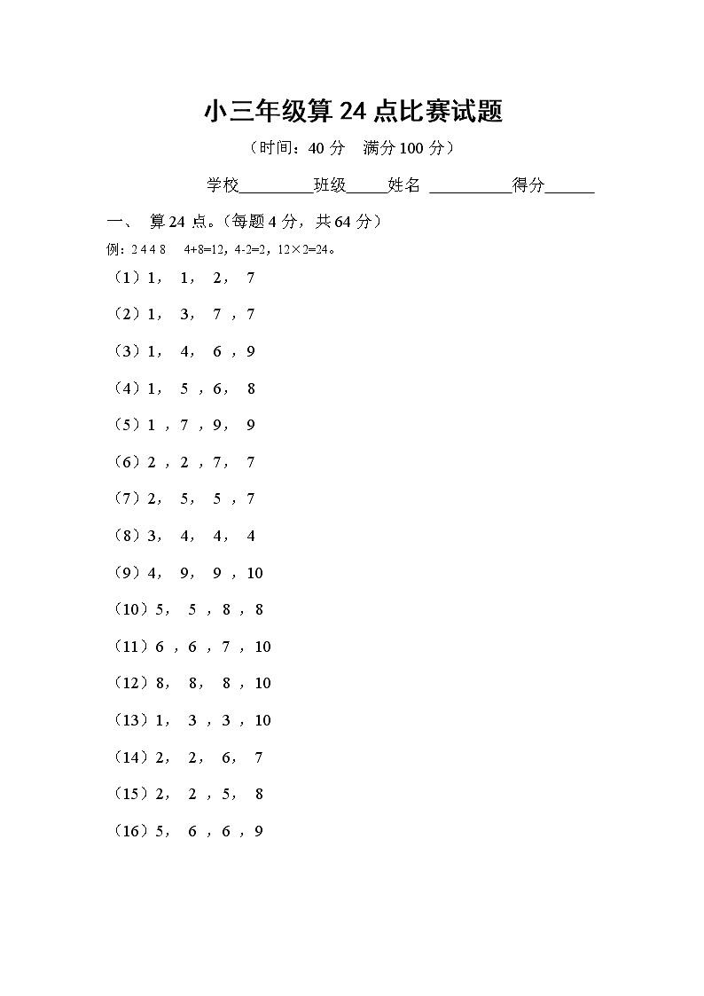三年级数学：算24点比赛试题01