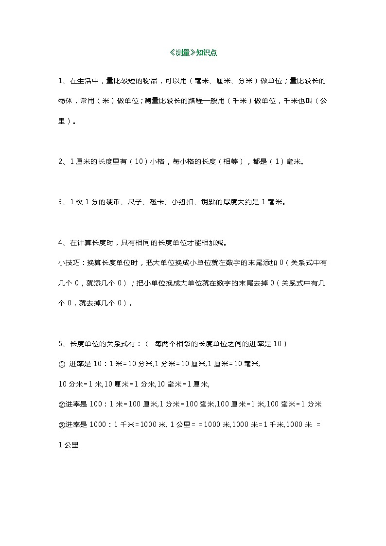 三年级数学上册《测量》测试题第1页