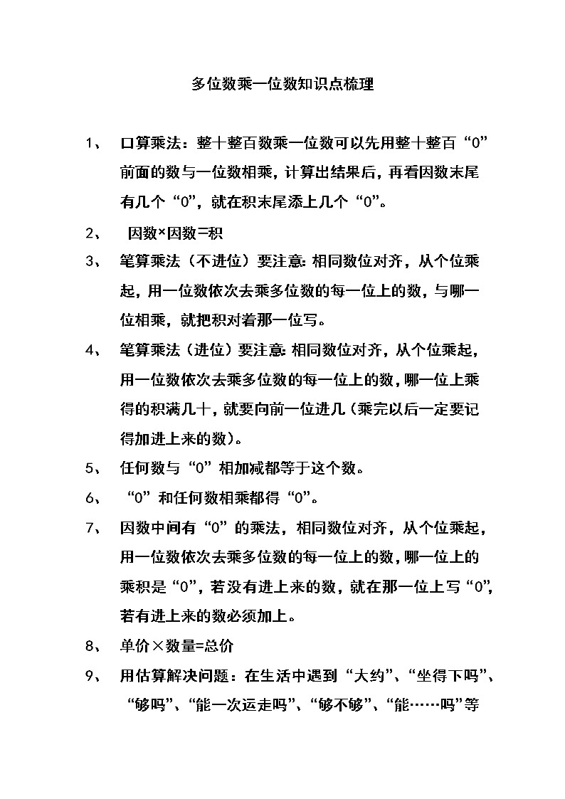 三年级数学上册多位数乘一位数知识点归纳01