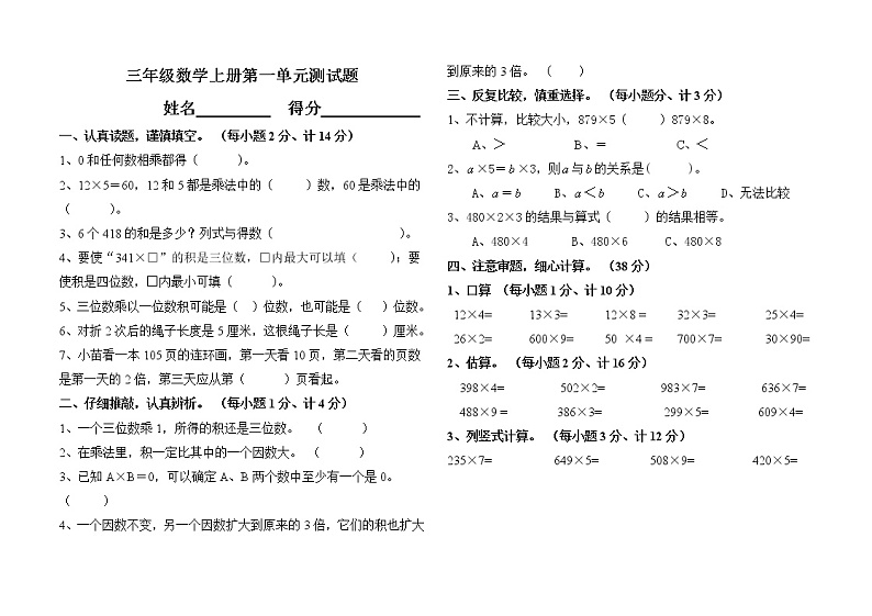 三年级数学上册两三位数乘一位数测试题第1页