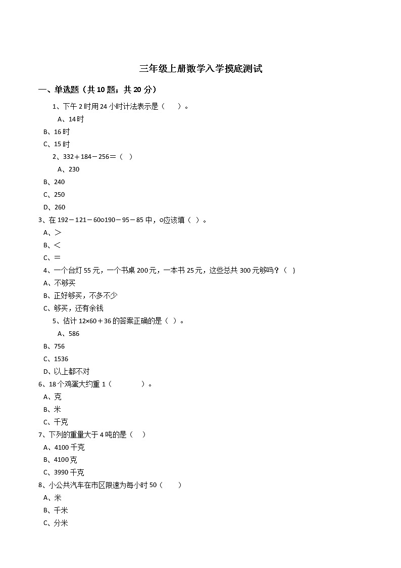 三年级上册数学入学摸底测试第1页