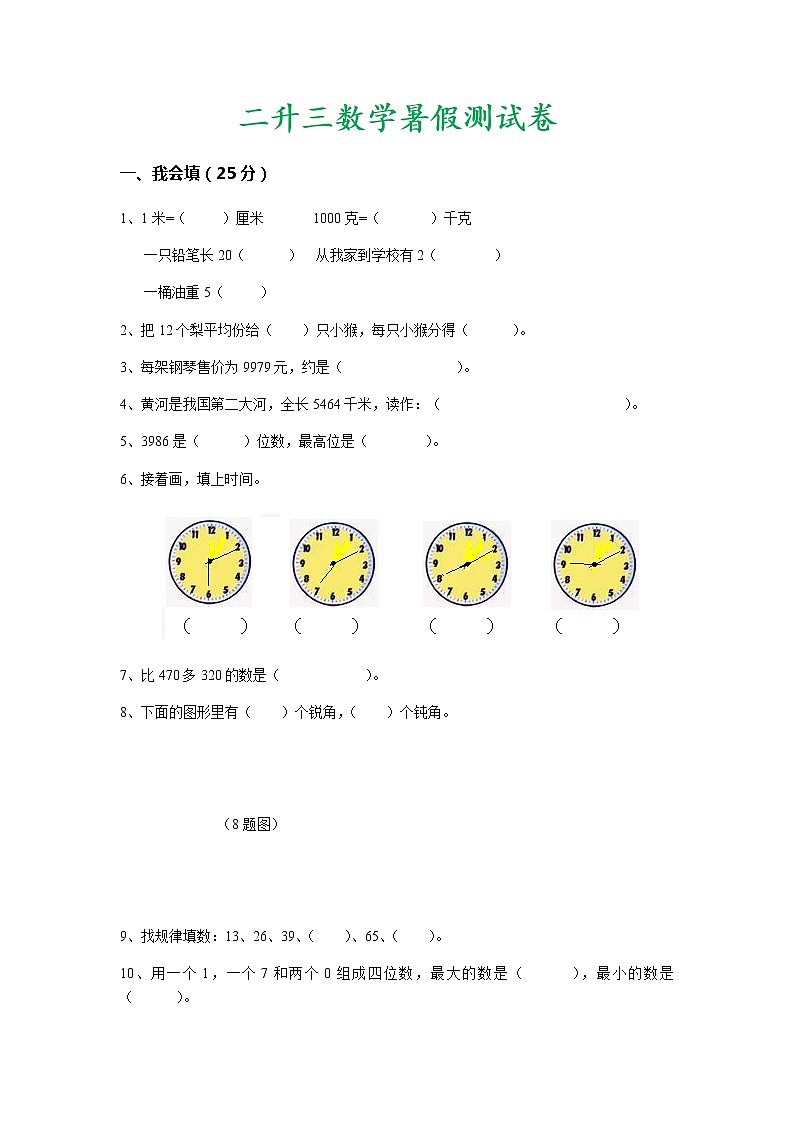 二升三数学暑假测试卷01