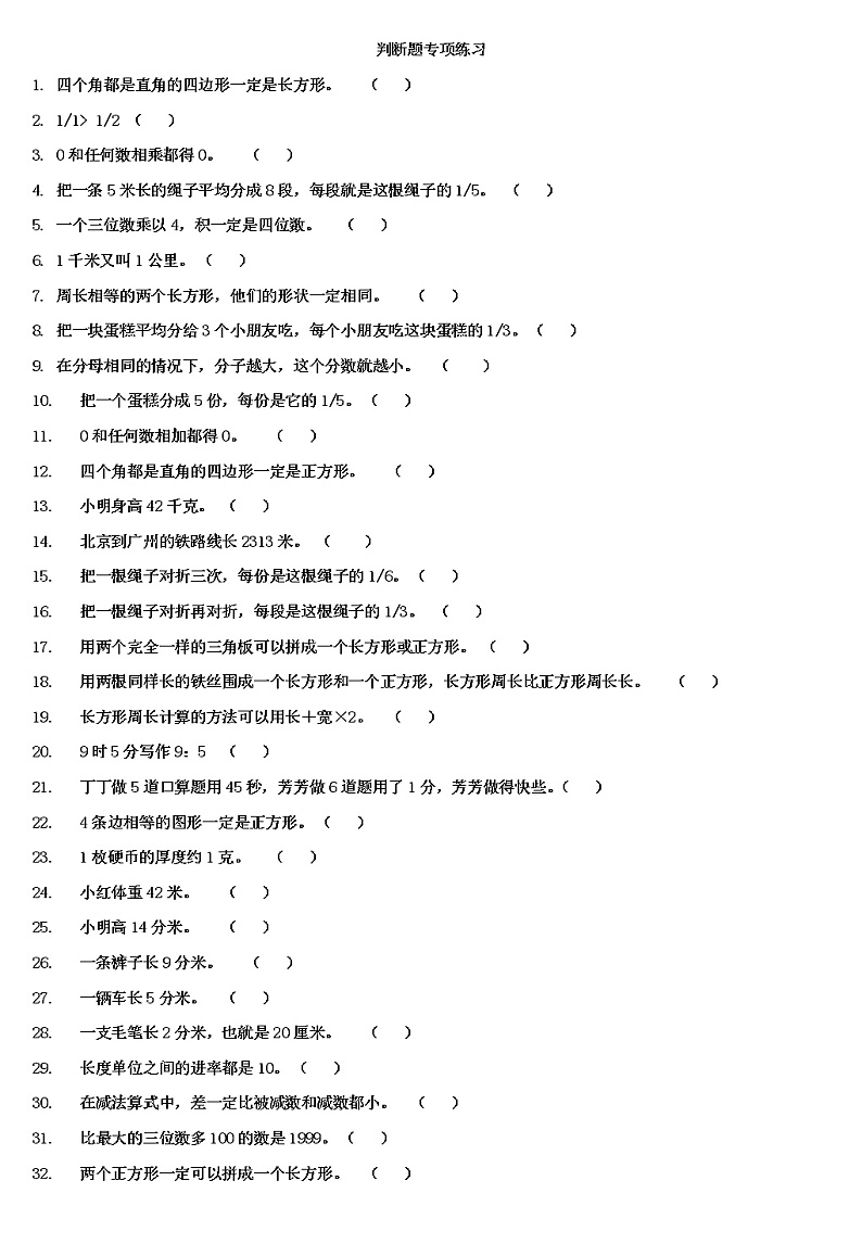 三年级上册数学判断题专项练习(内附答案)第1页