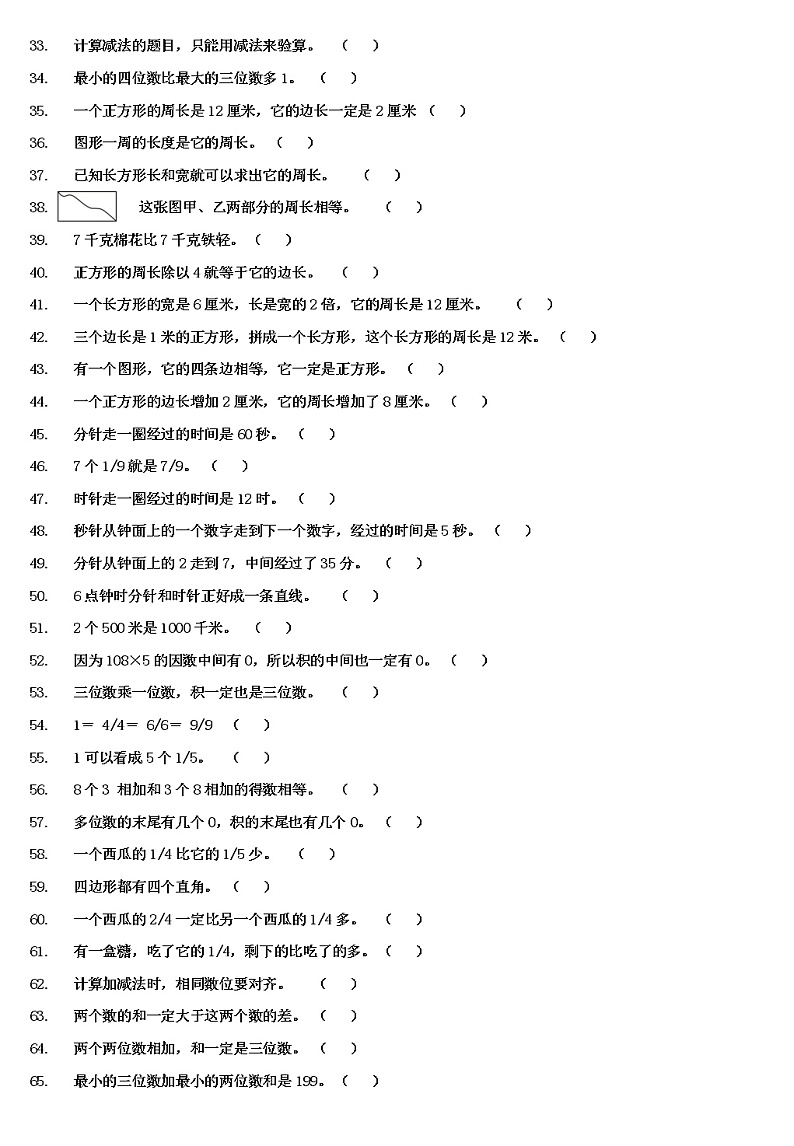 三年级上册数学判断题专项练习(内附答案)第2页