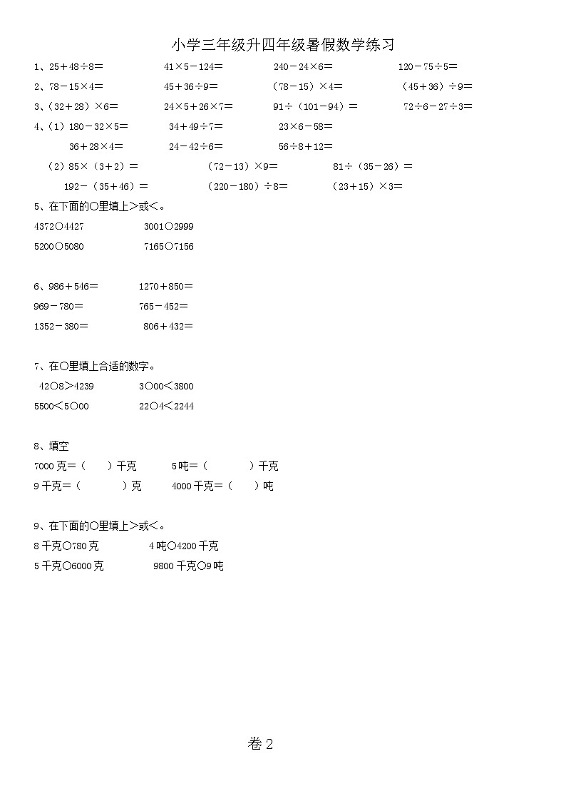 三年级升四年级暑假数学练习01