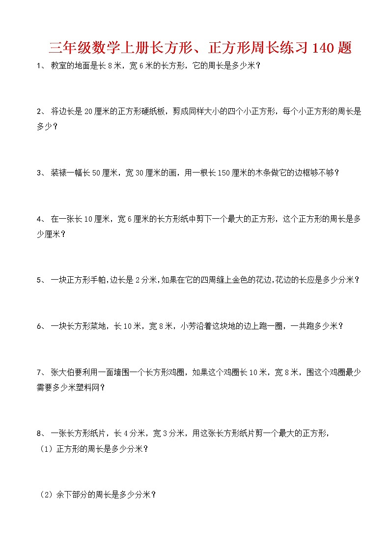 三年级数学上册(长方形、正方形)周长练习140题01