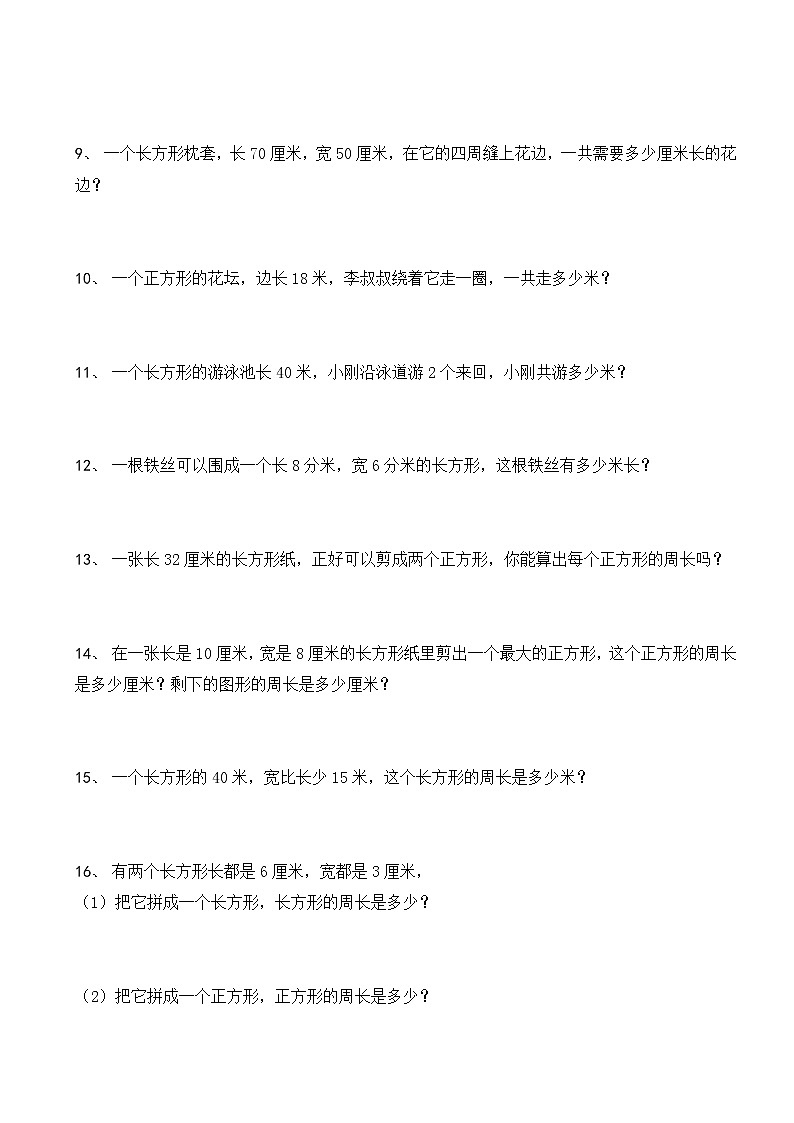 三年级数学上册(长方形、正方形)周长练习140题02