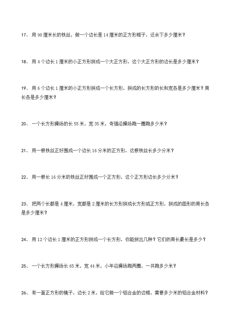 三年级数学上册(长方形、正方形)周长练习140题03