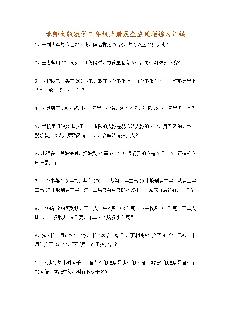 三年级数学上册最全应用题练习汇编01