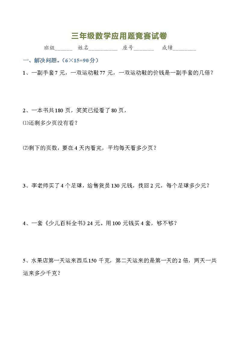 三年级数学应用题竞赛试卷01