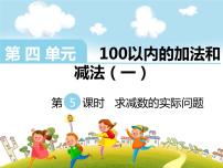 小学数学四 100以内的加法和减法(一)图片课件ppt