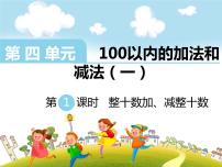 小学数学苏教版一年级下册四 100以内的加法和减法(一)课堂教学课件ppt