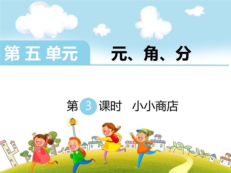 第3课时   《小小商店》PPT课件01