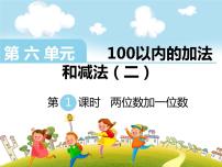 小学数学六 100以内的加法和减法（二）课堂教学ppt课件