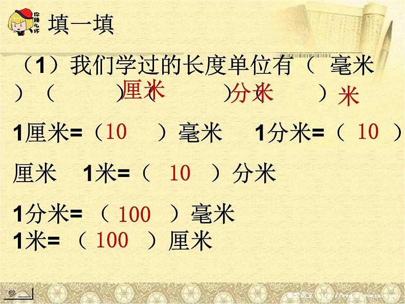 最新人教版三年级上册数学长单位换算 课件01