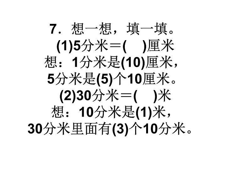 最新人教版三年级上册数学长单位换算 课件05