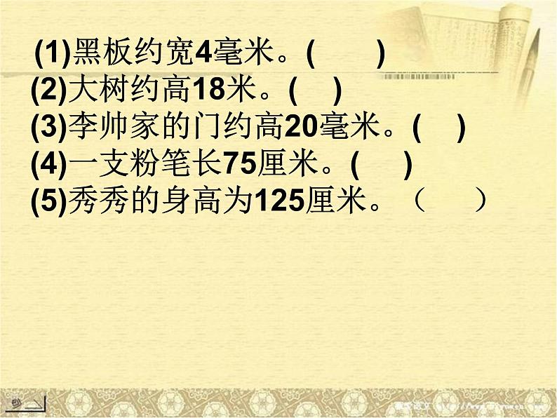 最新人教版三年级上册数学长单位换算 课件06