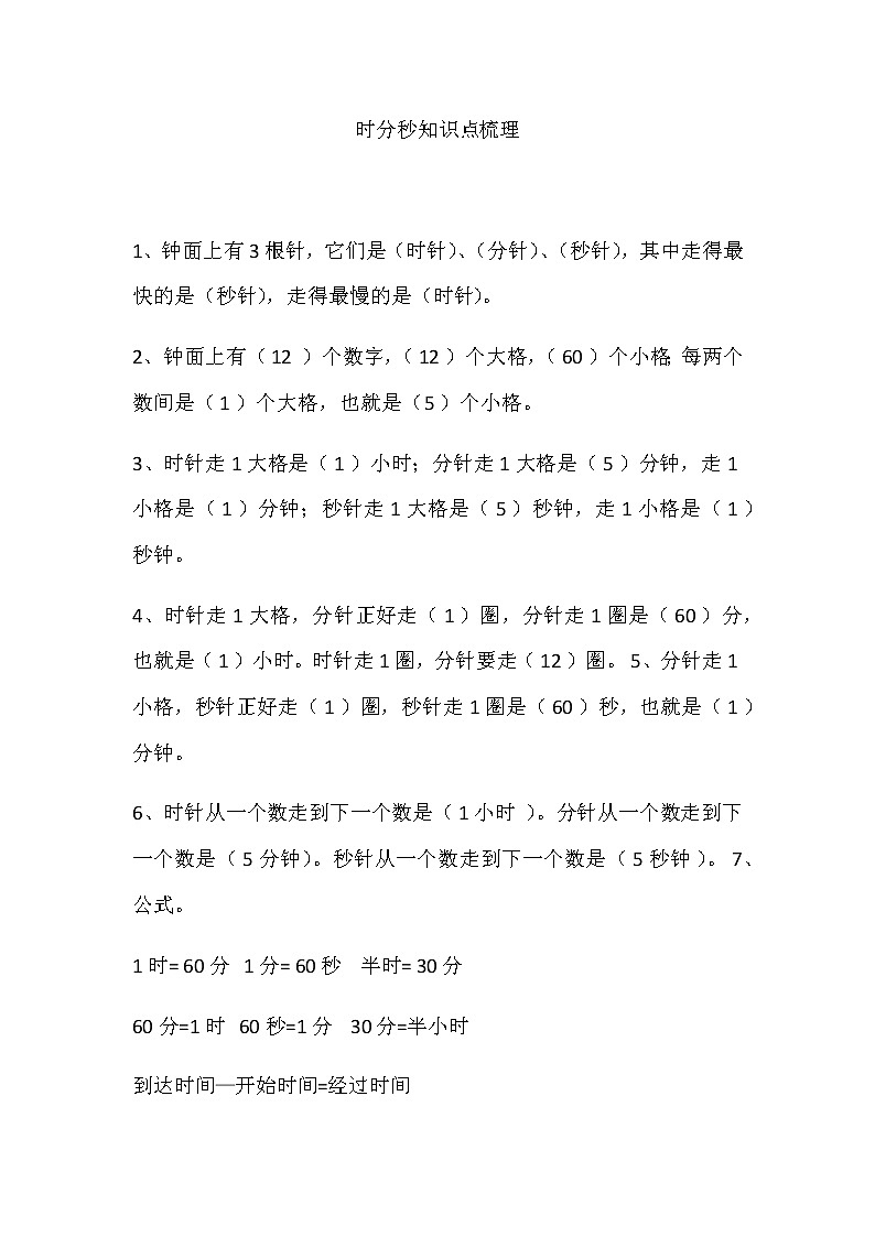 三年级数学上册时分秒知识点梳理及练习01