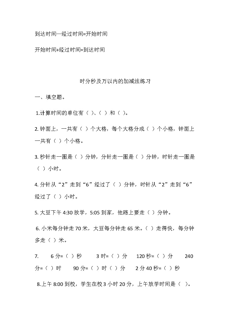 三年级数学上册时分秒知识点梳理及练习02