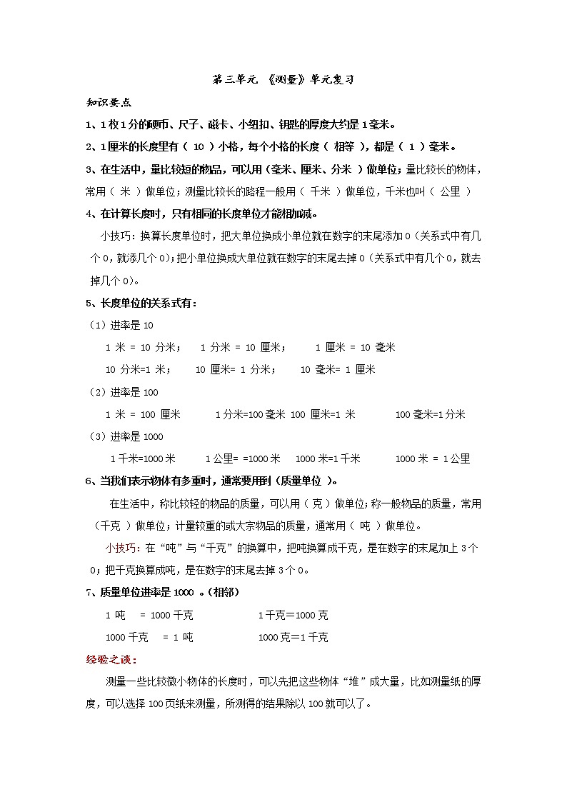 三年级数学上测量知识点整理+同步练习01