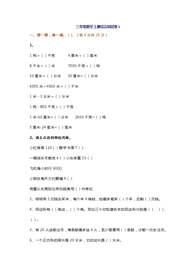 三年级数学上册综合测试卷（2套）第1页