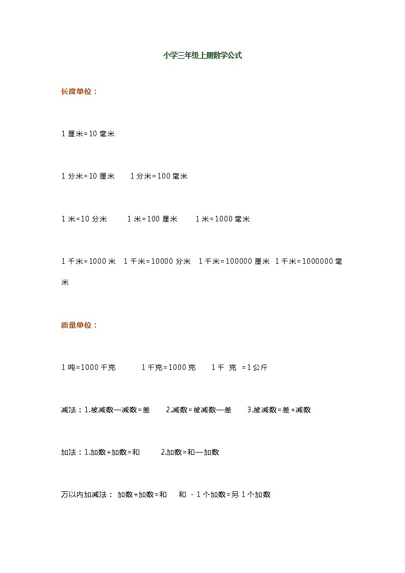 三年级数学上册公式、定理大全 试卷01