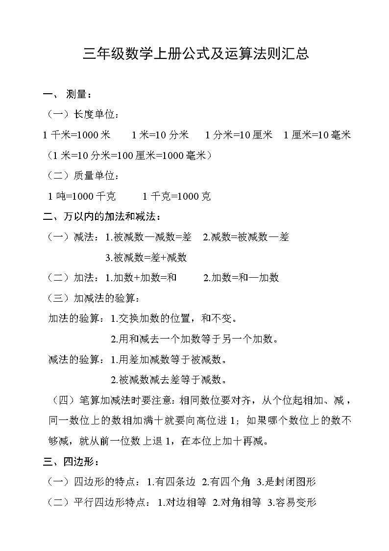 三年级数学上册公式及运算法则汇总 试卷01