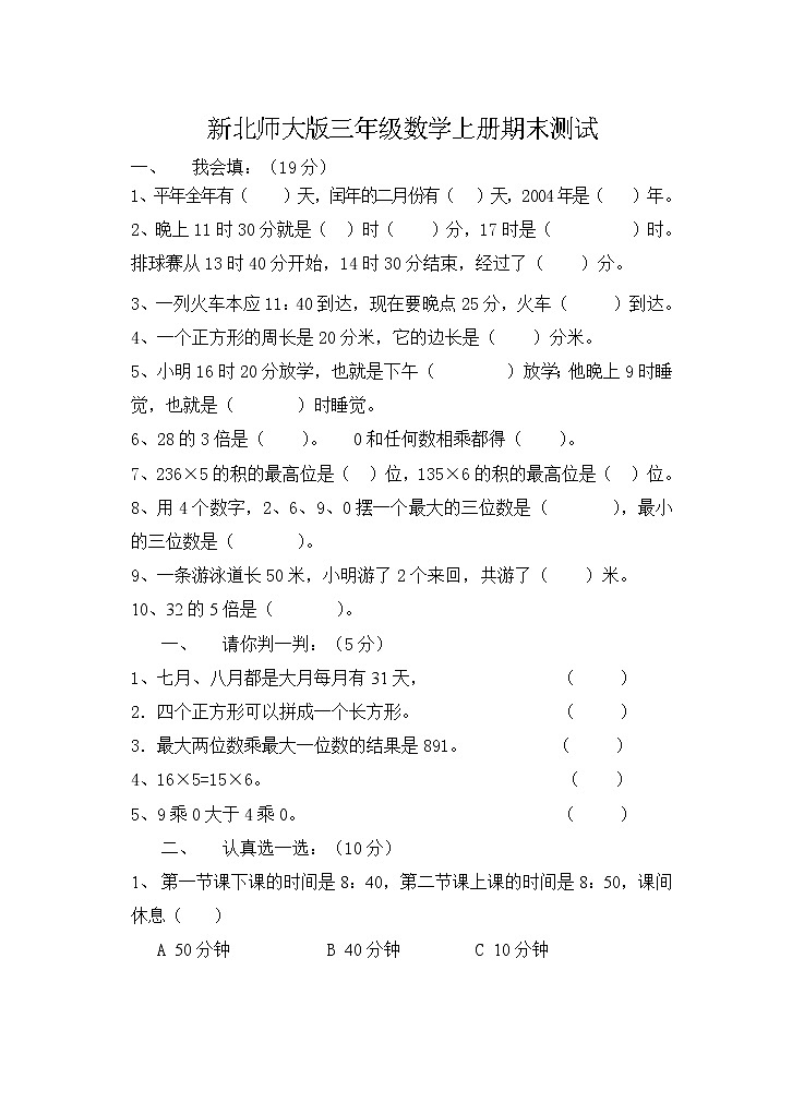 新北师大版三年级数学上册期末测试题第1页