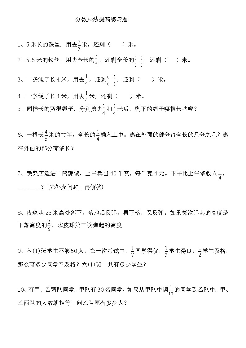 人教版小学六年级数学上册分数乘除法提高练习题及应用题复习题01