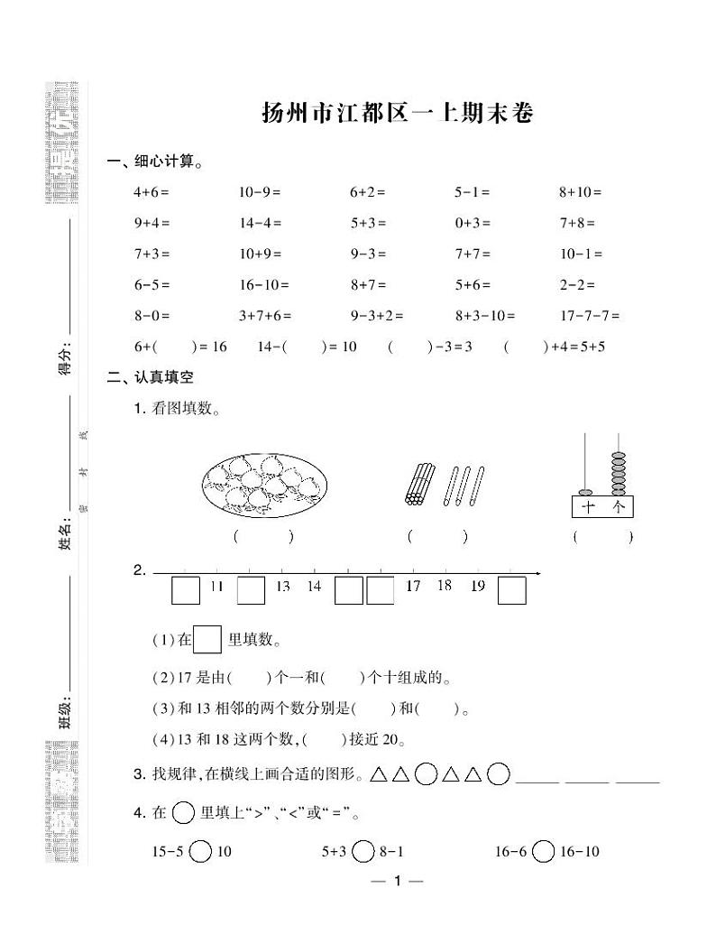 苏教版小学数学真题卷一年级上册江苏8套01