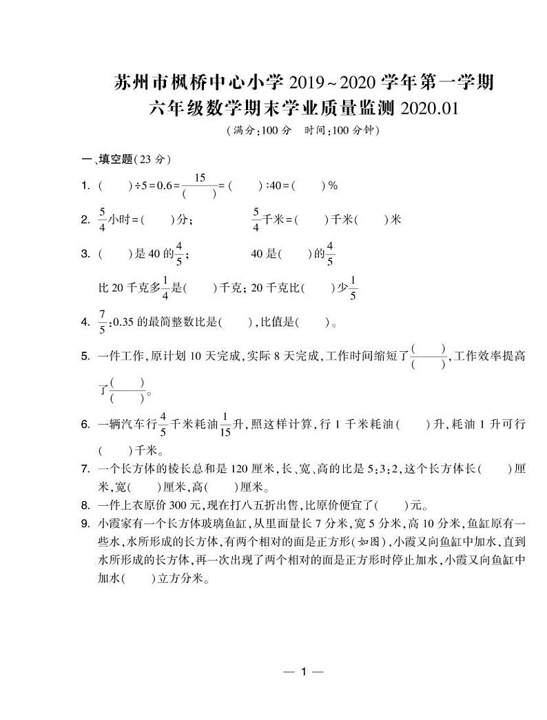 苏教版小学数学真题卷六年级上册江苏8套第1页