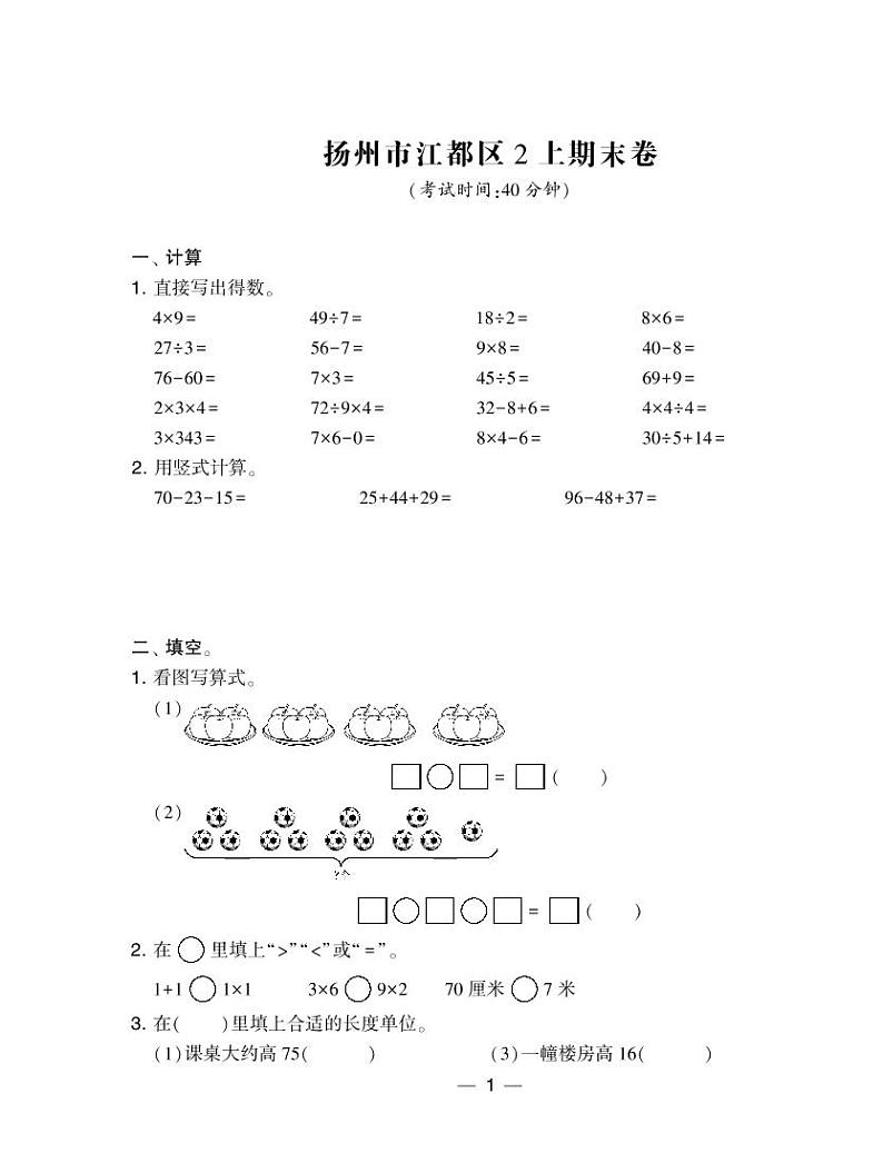 苏教版小学数学真题卷二年级上册江苏8套01
